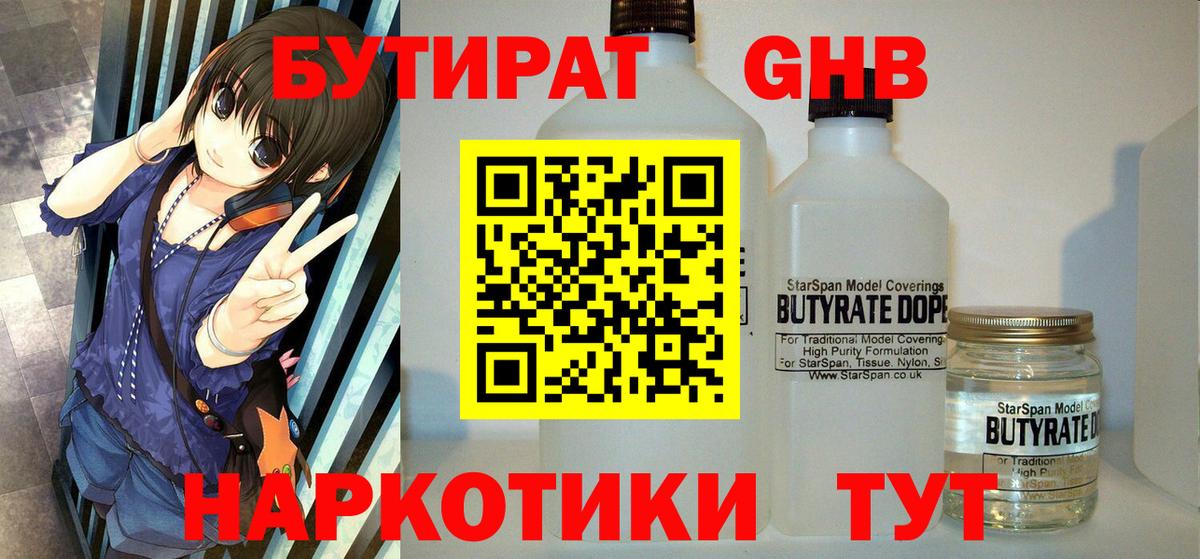 БУТИРАТ GHB Горно-Алтайск