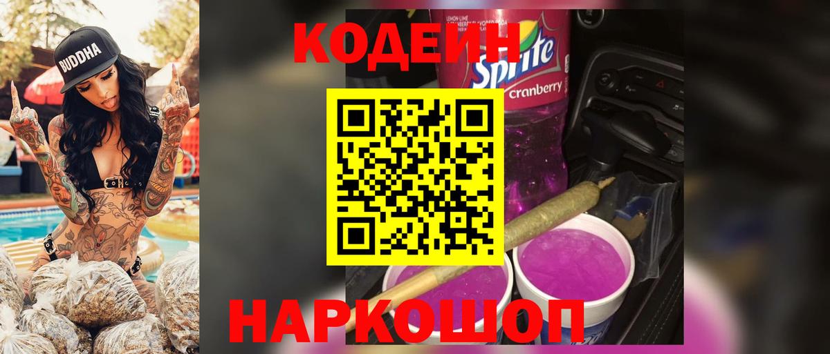Кодеиновый сироп Lean Purple Drank  Codein напиток Lean (лин)  Горно-Алтайск  Вход с VPN 
